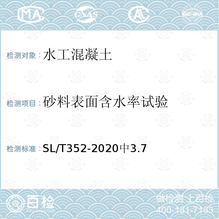 砂料表面含水率试验 水工混凝土试验规程