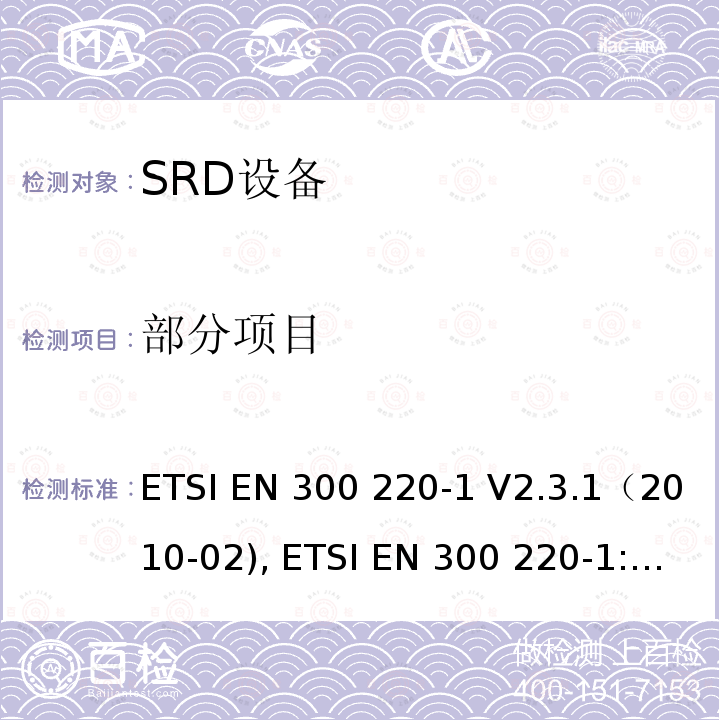 部分项目 ETSI EN 300 220 25～1000MHz功率不超过500mW短距离设备电磁兼容 第一部分：技术特性和测试方法 -1 V2.3.1（2010-02), -1:2017