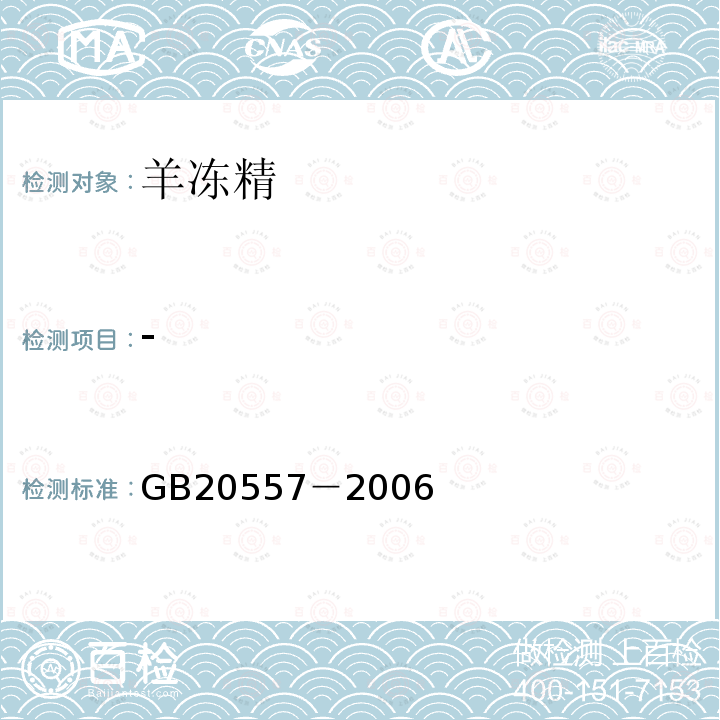 - GB 20557-2006 山羊冷冻精液