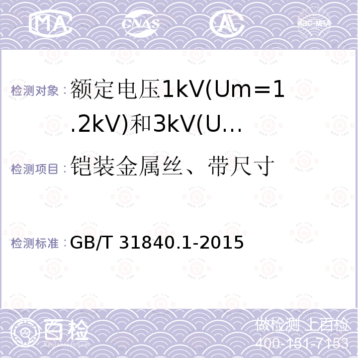 铠装金属丝、带尺寸 额定电压1kV(Um=1.2kV)到35kV(Um=40.5kV) 铝合金芯挤包绝缘电力电缆 第1部分:额定电压1kV (Um=1.2kV)和3kV (Um=3.6kV)电缆 GB/T 31840.1-2015 15.6