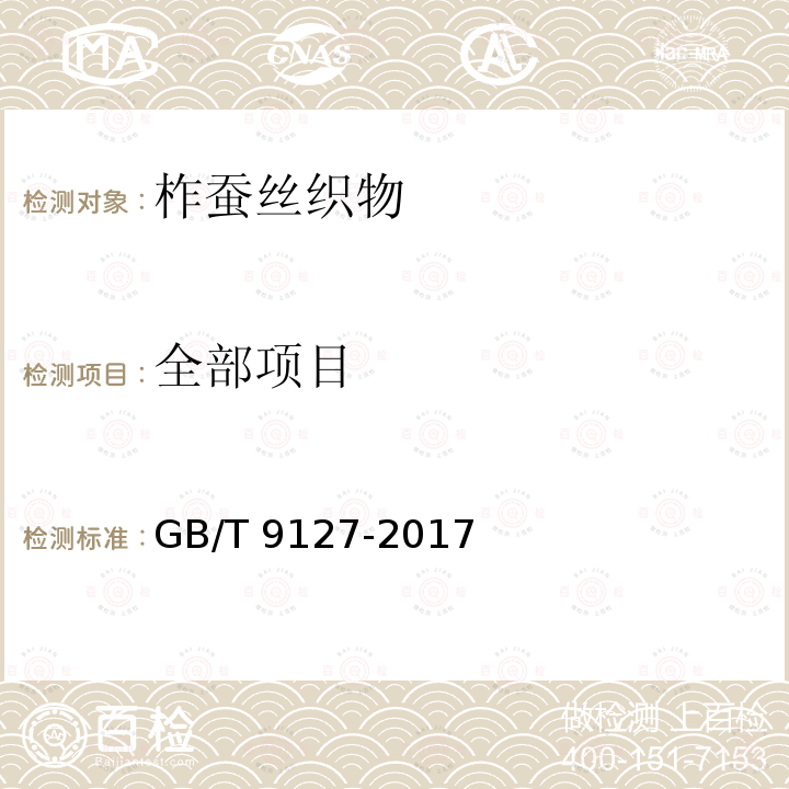 全部项目 GB/T 9127-2017 柞蚕丝织物
