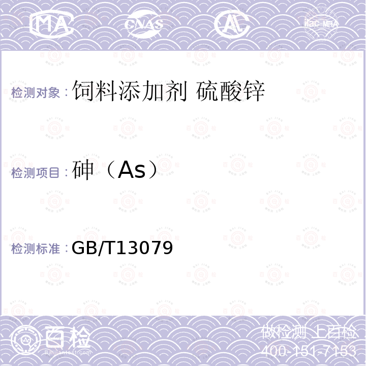 砷（As） GB/T 25865-2010 饲料添加剂 硫酸锌