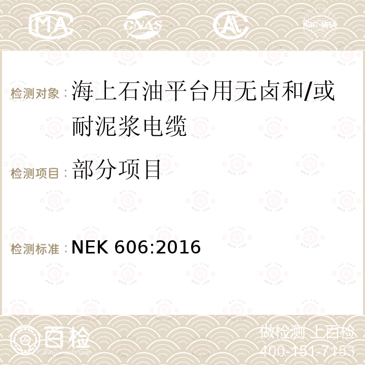 部分项目 NEK 606:2016 海上石油平台用无卤和/或耐泥浆电缆技术规范 