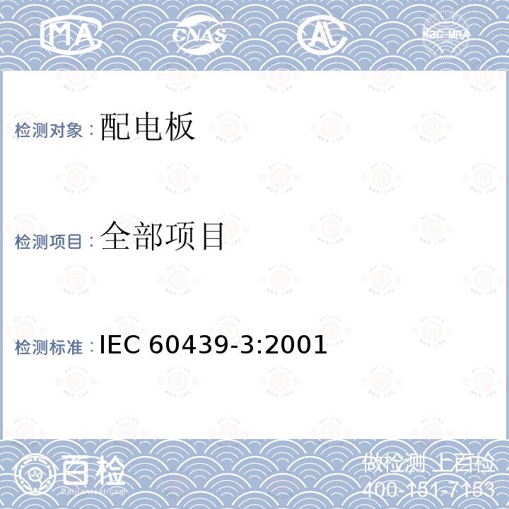 全部项目 IEC 60439-3:2001 低压成套开关设备和控制设备设备 第3部分:对非专业人员可进入场地的低压成套开关设备和控制设备—配电板的特殊要求 