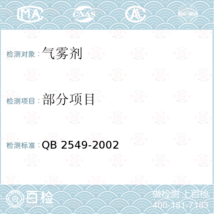 部分项目 QB 2549-2002 一般气雾剂产品的安全规定