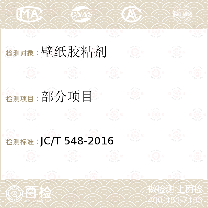 部分项目 JC/T 548-2016 壁纸胶粘剂