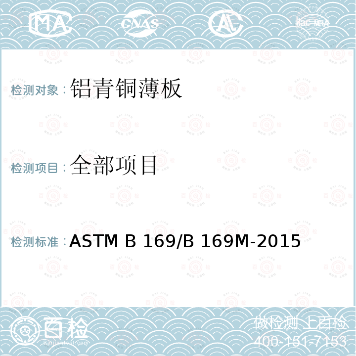 全部项目 ASTM B 169/B 169 铝青铜薄板、带材和轧制棒材规格 M-2015