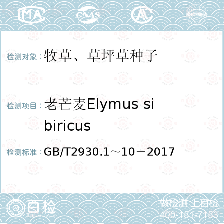 老芒麦Elymus sibiricus GB 2930-1982 牧草种子检验规程