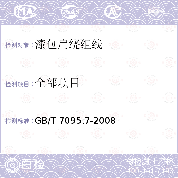 全部项目 GB/T 7095.7-2008 漆包铜扁绕组线 第7部分:130级聚酯漆包铜扁线