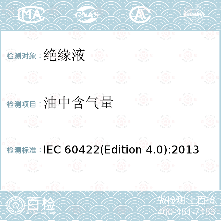 油中含气量 电气设备中的矿物绝缘油监视和维护指南 IEC 60422(Edition 4.0):2013 8