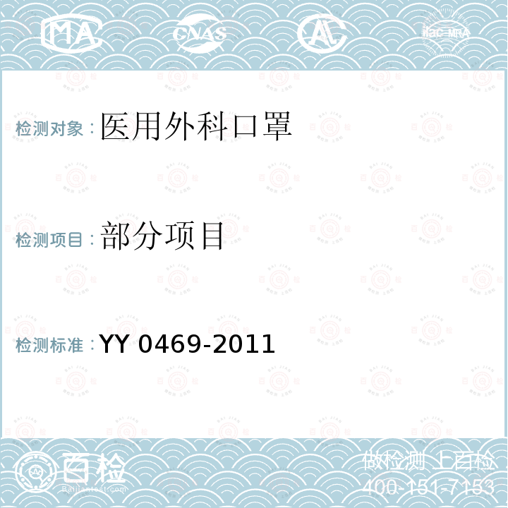 部分项目 医用外科口罩 YY 0469-2011