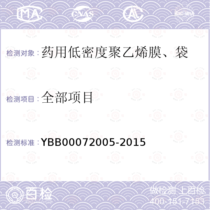 全部项目 72005-2015 药用低密度聚乙烯膜、袋 YBB000