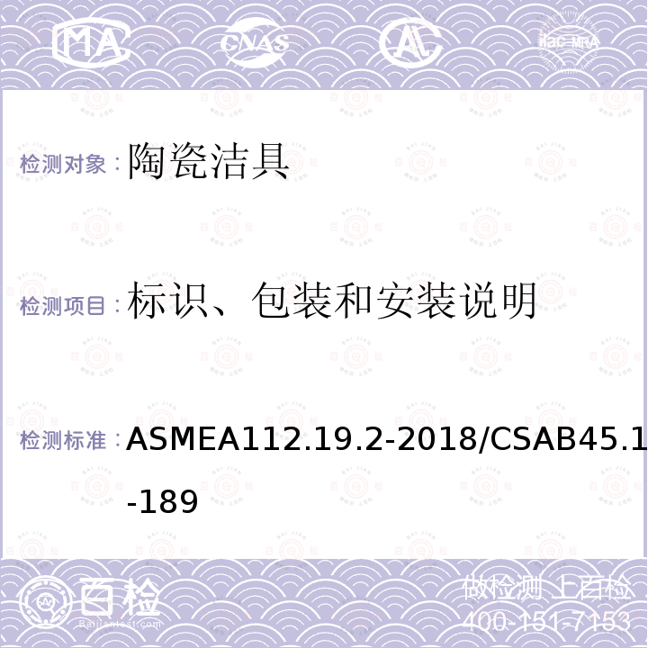 标识、包装和安装说明 ASMEA112.19.2-2018/CSAB45.1-189 卫生陶瓷