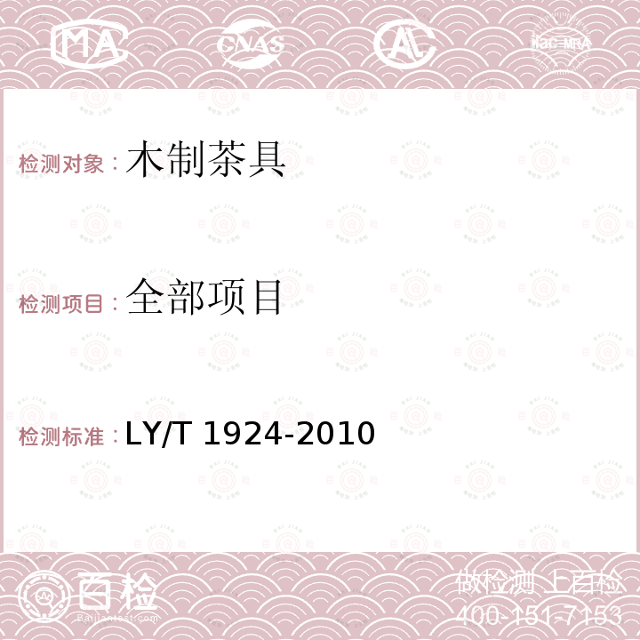全部项目 木制茶具 LY/T 1924-2010