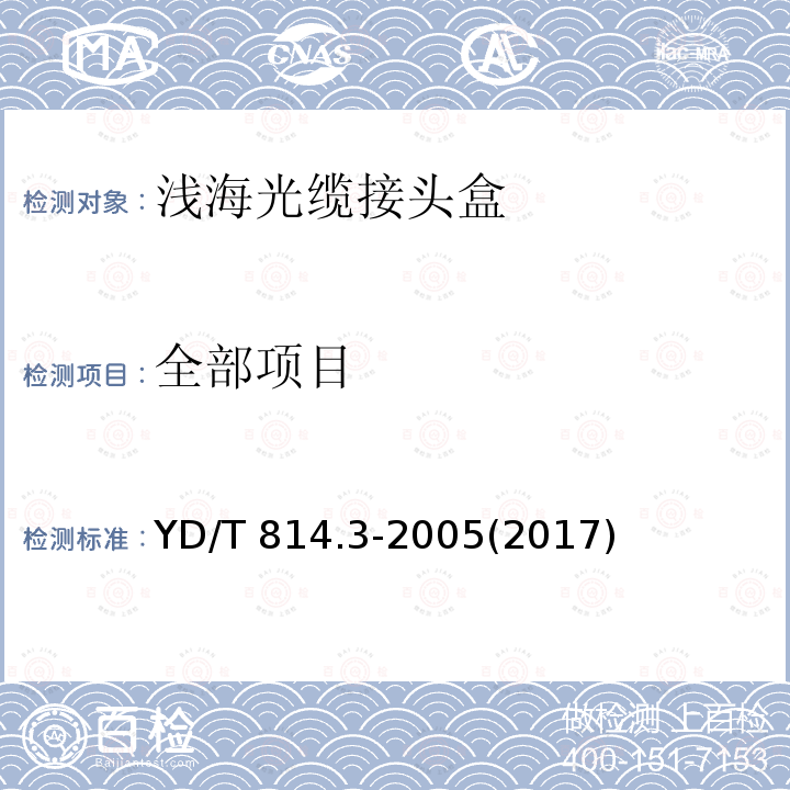全部项目 光缆接头盒 第3部分:浅海光缆接头盒 YD/T 814.3-2005(2017)