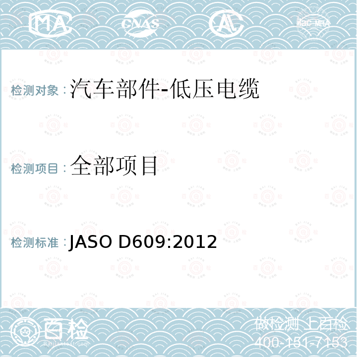 全部项目 汽车部件-低压电缆载流量 JASO D609:2012