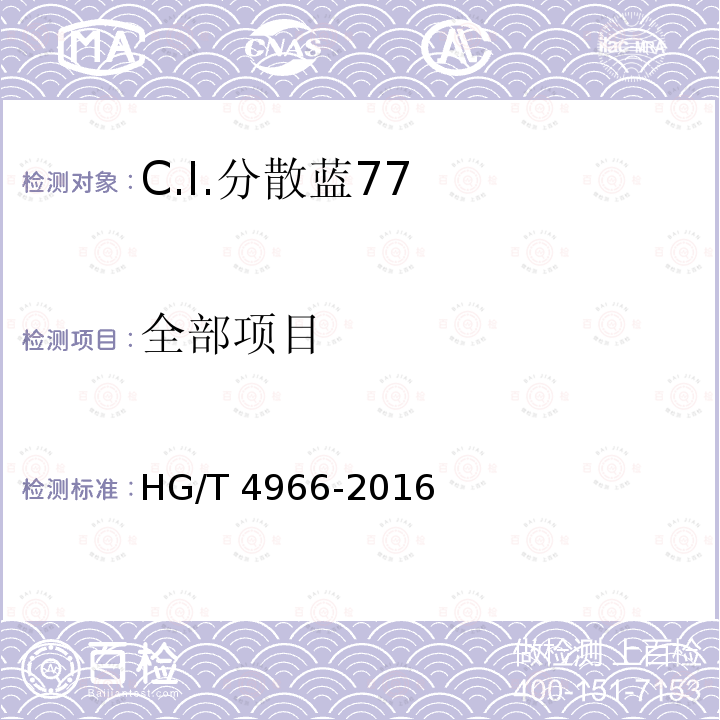 全部项目 HG/T 4966-2016 C.I.分散蓝77