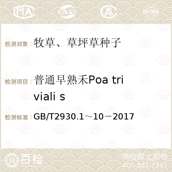 普通早熟禾Poa triviali s GB 2930-1982 牧草种子检验规程