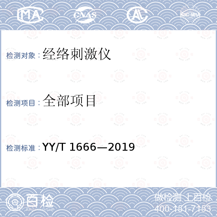 全部项目 经络刺激仪 YY/T 1666—2019
