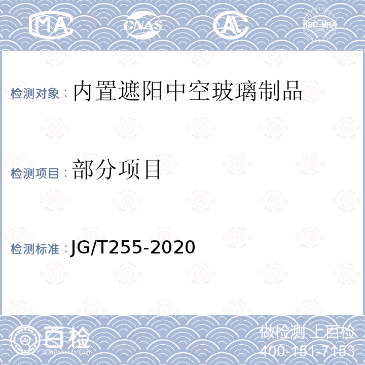 部分项目 JG/T 255-2020 内置遮阳中空玻璃制品