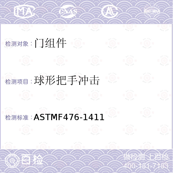 球形把手冲击 ASTMF476-1411 标准试验方法—门组件安全性