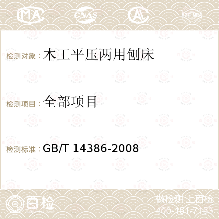 全部项目 GB/T 14386-2008 木工机床 平压两用刨床 术语和精度