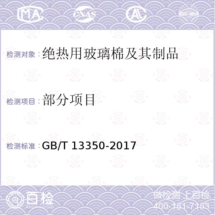 部分项目 GB/T 13350-2017 绝热用玻璃棉及其制品(附2021年第1号修改单)