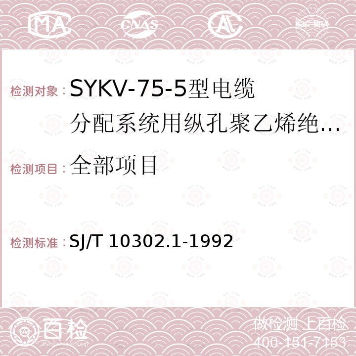 全部项目 SJ/T 10302.1-1992 SYKV-75-5型电缆分配系统用纵孔聚乙烯绝缘同轴电缆