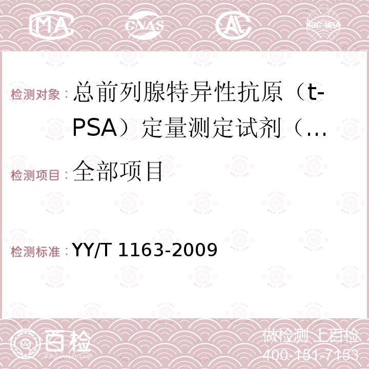 全部项目 YY/T 1163-2009 总前列腺特异性抗原(t-PSA)定量测定试剂(盒)(化学发光免疫分析法)