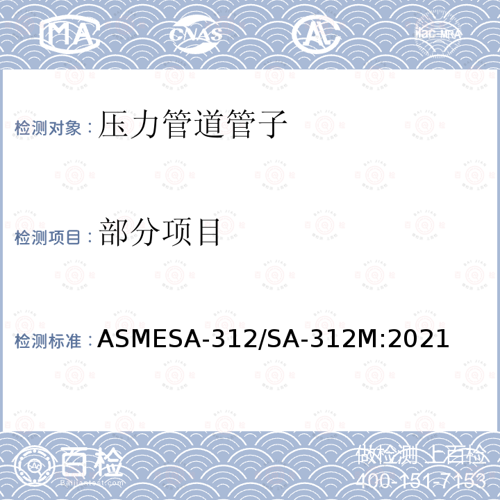 部分项目 ASMESA-312/SA-312M:2021 无缝、焊接和深冷加工奥氏体不锈钢公称管