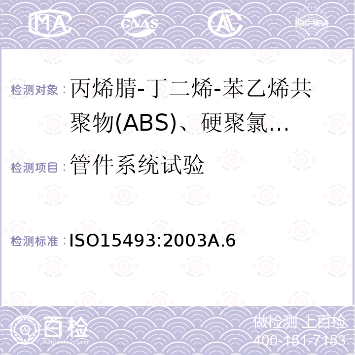 管件系统试验 工业用塑料管道系统 丙烯腈-丁二烯-苯乙烯共聚物(ABS)、硬聚氯乙烯(PVC-U)和氯化聚氯乙烯(PVC-C) 成分和系统规范 米制系列