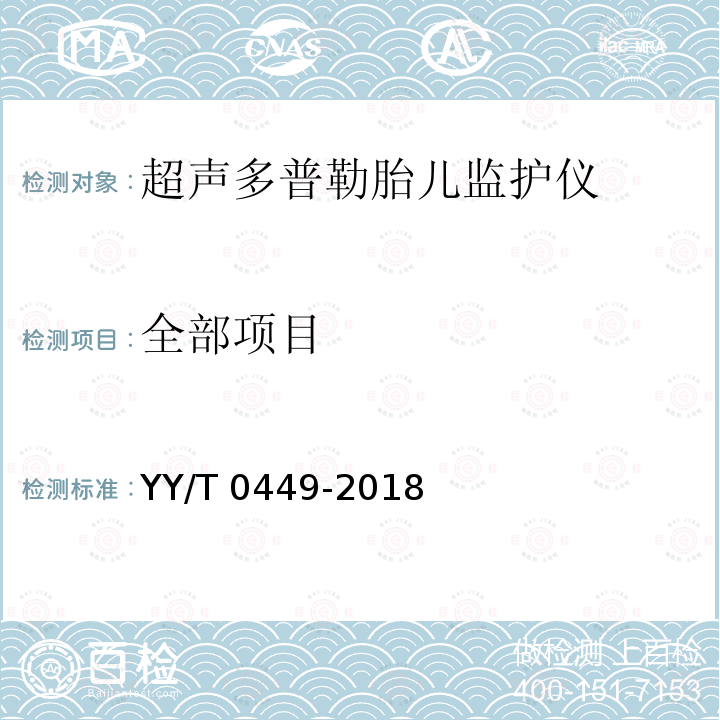 全部项目 YY/T 0449-2018 超声多普勒胎儿监护仪
