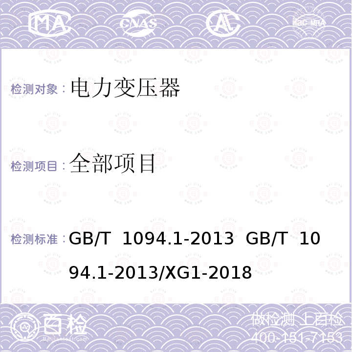 全部项目 GB/T 1094.1-2013 【强改推】电力变压器 第1部分:总则(附2017年第1号修改单)