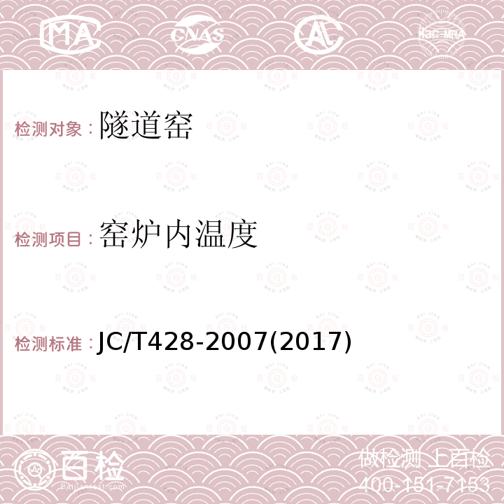 窑炉内温度 砖瓦隧道窑热平衡、热效率测定与计算方法