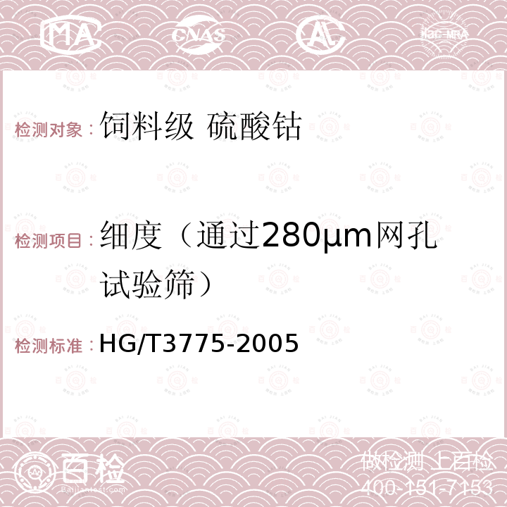 细度（通过280μm网孔试验筛） HG/T 3775-2005 饲料级 硫酸钴
