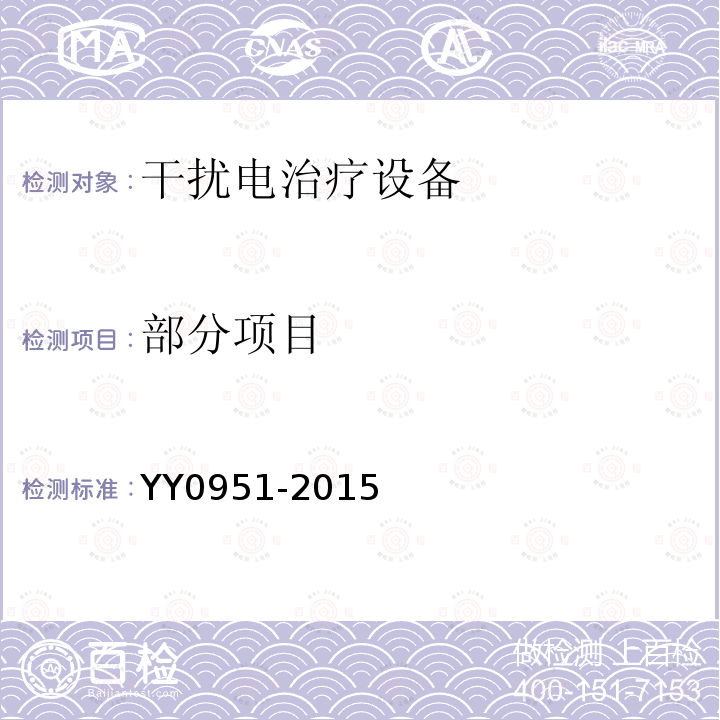 部分项目 YY/T 0951-2015 【强改推】干扰电治疗设备