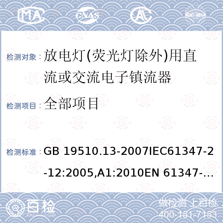 全部项目 GB 19510.13-2007 灯的控制装置 第13部分:放电灯(荧光灯除外)用直流或交流电子镇流器的特殊要求