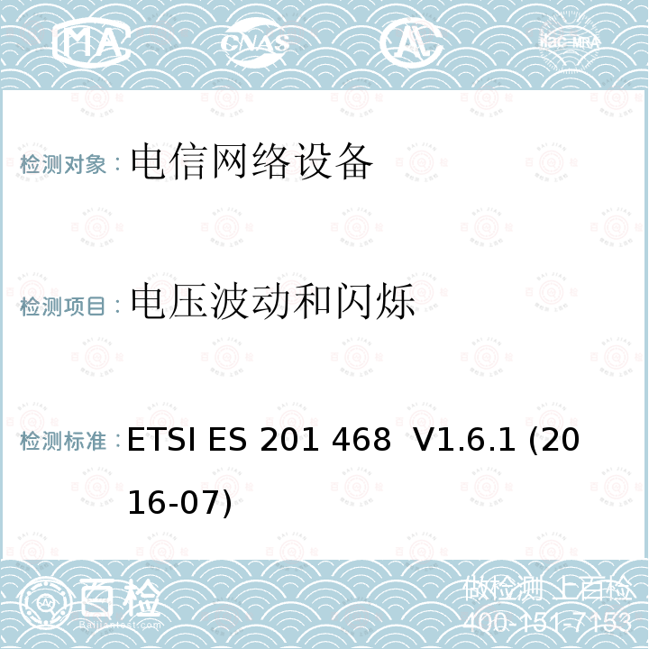 电压波动和闪烁 800MHzCDMA数字蜂窝移动通信系统电磁兼容性要求和测量方法第二部分:基站及其辅助设备 ETSI ES 201 468  V1.6.1 (2016-07) 8