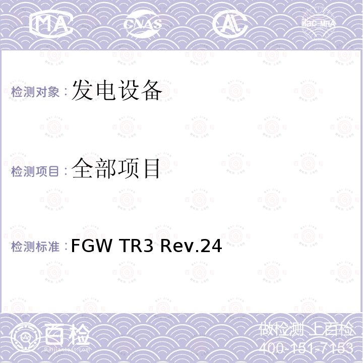 全部项目 FGW TR3 Rev.24 发电设备技术导则 第3部分 连接至中压，高压，超高压电网的发电设备的电气特性 