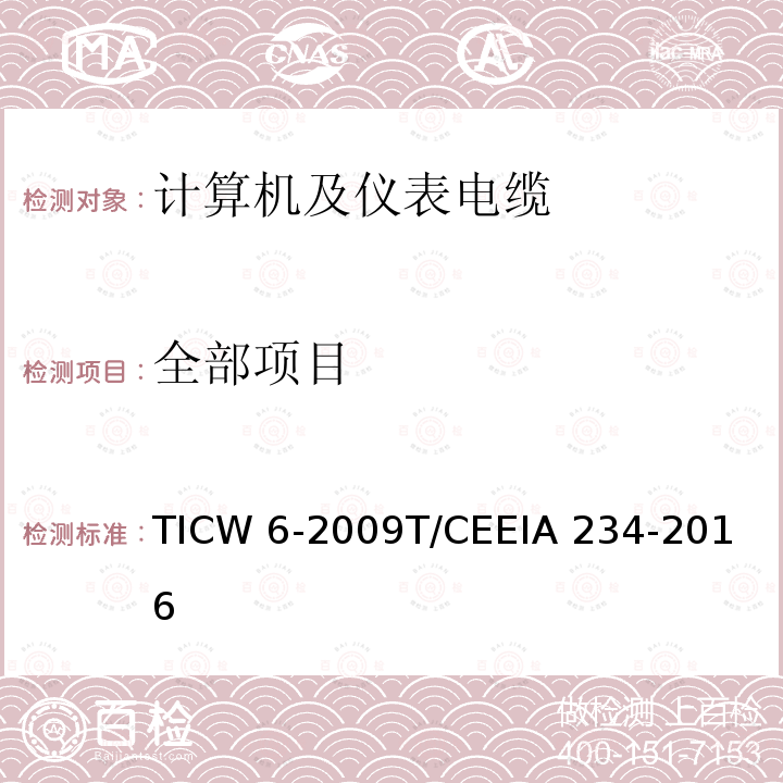 全部项目 IA 234-2016 计算机及仪表电缆 TICW 6-2009
T/CEE