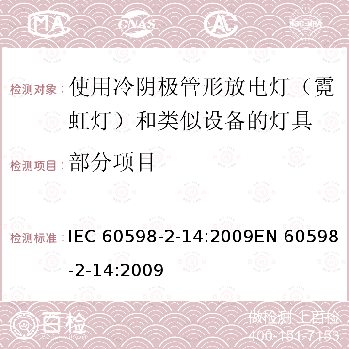 部分项目 IEC 60598-2-14 灯具 第2-14部分：特殊要求 使用冷阴极管形放电灯（霓虹灯）和类似设备灯具 :2009EN 60598-2-14:2009