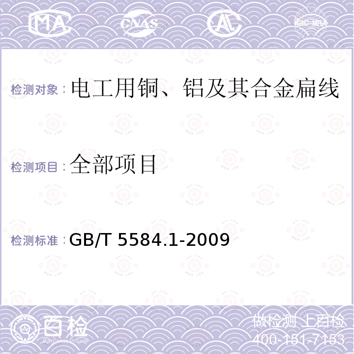 全部项目 GB/T 5584.1-2009 电工用铜、铝及其合金扁线 第1部分:一般规定