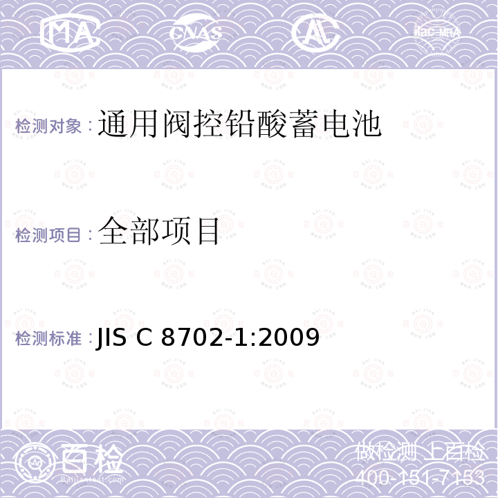 全部项目 JIS C 8702 小型阀控密封式铅酸蓄电池 第1部分:试验方法 -1:2009