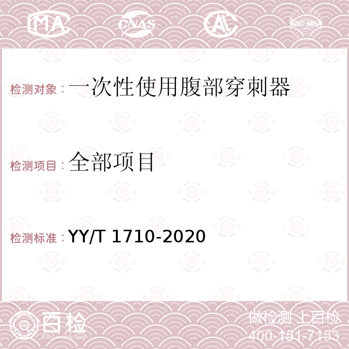 全部项目 一次性使用腹部穿刺器 YY/T 1710-2020