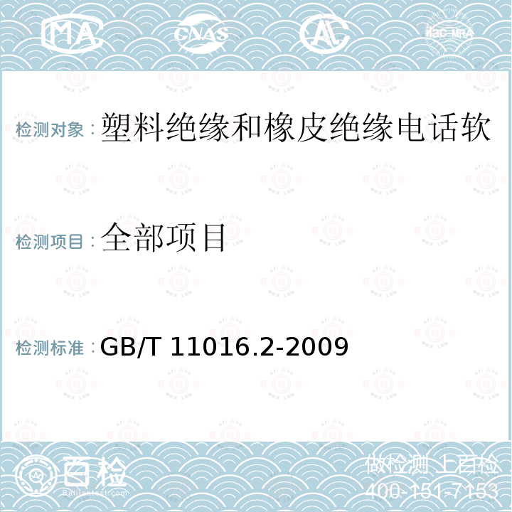 全部项目 GB/T 11016.2-2009 塑料绝缘和橡皮绝缘电话软线 第2部分:聚氯乙烯绝缘电话软线