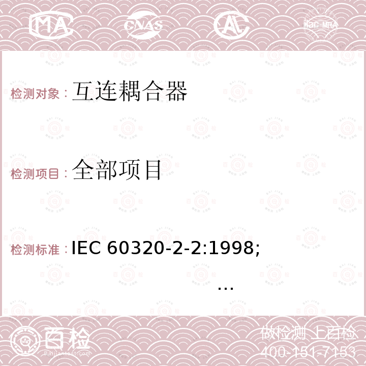 全部项目 IEC 60320-2-2-1998 家用和类似一般用途电器耦合器 第2-2部分:家用和类似设备用互联耦合器