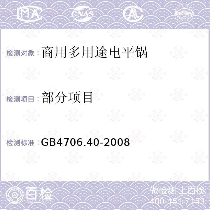 部分项目 GB 4706.40-2008 家用和类似用途电器的安全 商用多用途电平锅的特殊要求