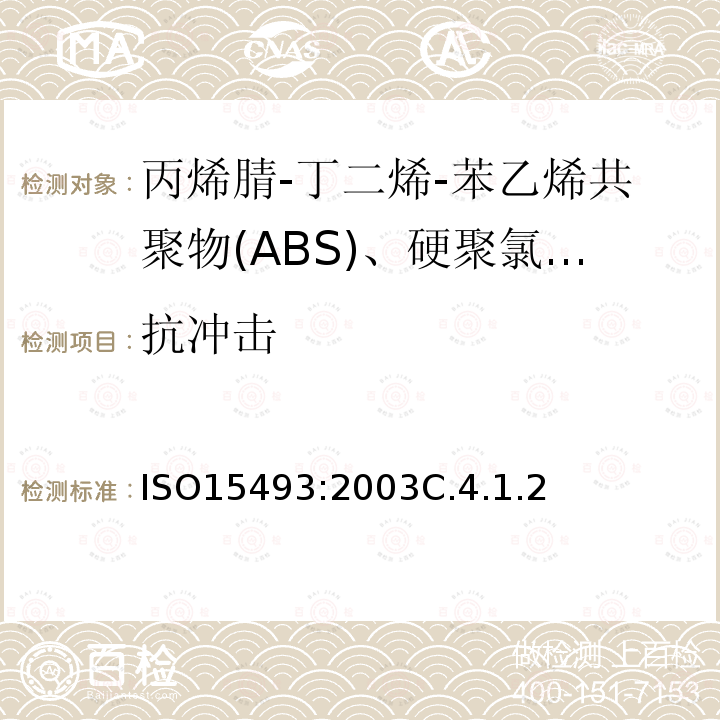 抗冲击 工业用塑料管道系统 丙烯腈-丁二烯-苯乙烯共聚物(ABS)、硬聚氯乙烯(PVC-U)和氯化聚氯乙烯(PVC-C) 成分和系统规范 米制系列