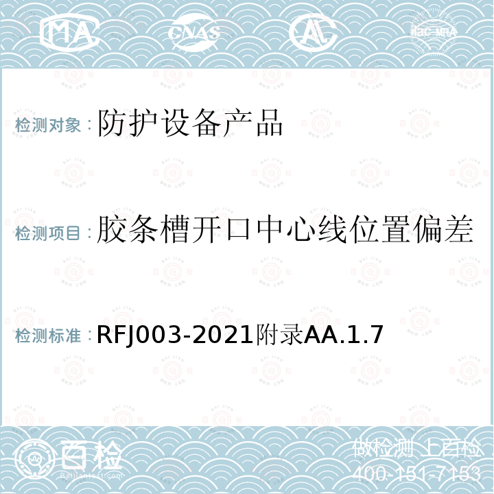 胶条槽开口中心线位置偏差 RFJ003-2021附录AA.1.7 人民防空工程防护设备产品与安装质量检验标准