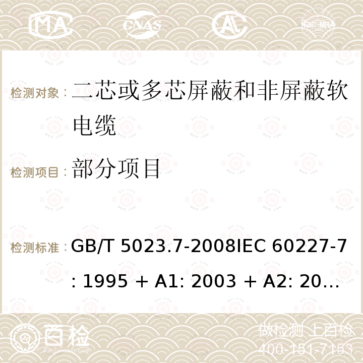 部分项目 GB/T 5023.7-2008 额定电压450/750V及以下聚氯乙烯绝缘电缆 第7部分:二芯或多芯屏蔽和非屏蔽软电缆